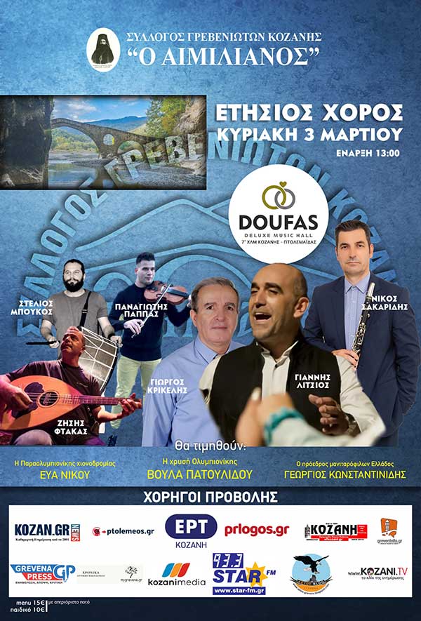 Την Κυριακή 3 Μαρτίου ο ετήσιος χορός του συλλόγου Γρεβενιωτών Κοζάνης Ο Αιμιλιανός