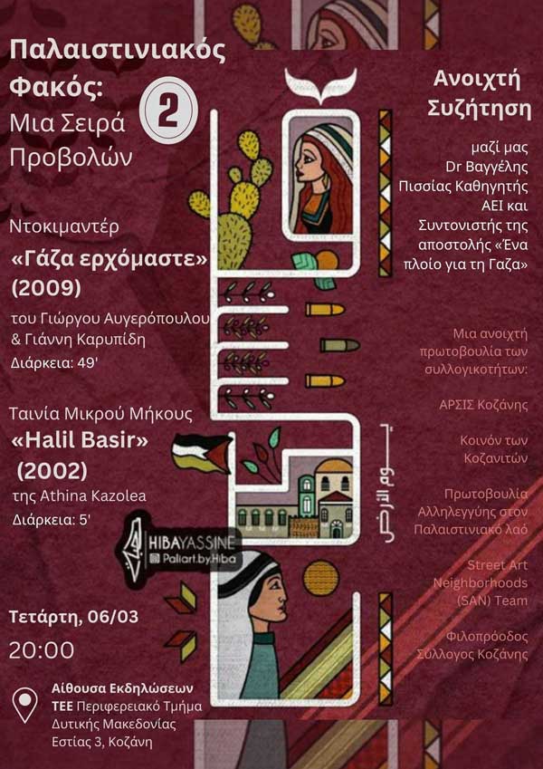 Παλαιστινιακός Φακός: Προβολή του ντοκιμαντέρ «Γάζα ερχόμαστε» και ανοιχτή συζήτηση με τον Βαγγέλη Πισσία την Τετάρτη 6/3