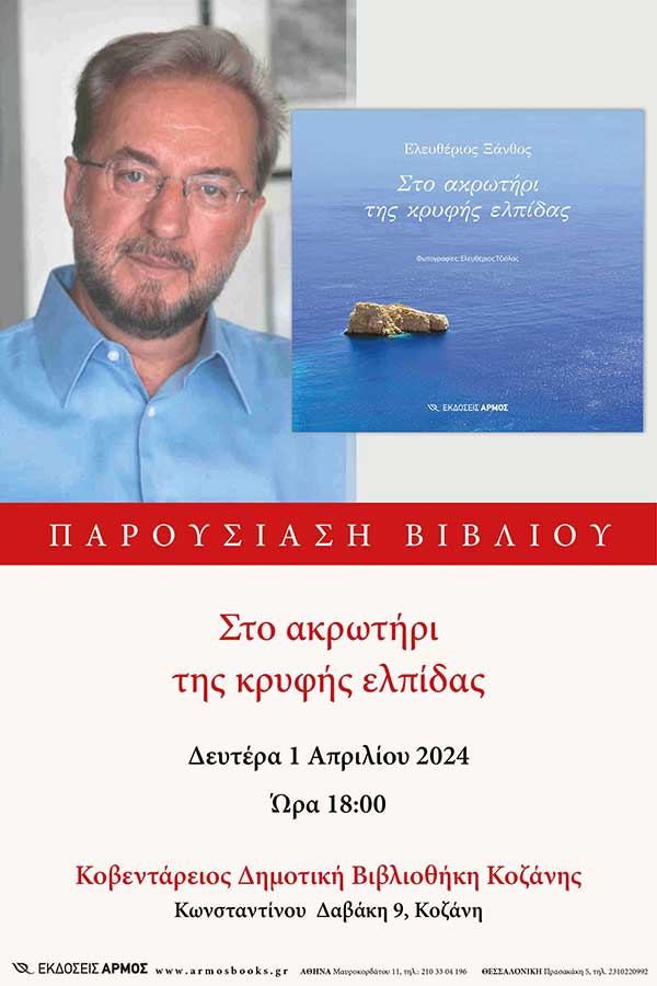 Παρουσίαση του βιβλίου “Στο ακρωτήρι της κρυφής ελπίδας” του Ελευθερίου Ξάνθου (Τζιόλα)