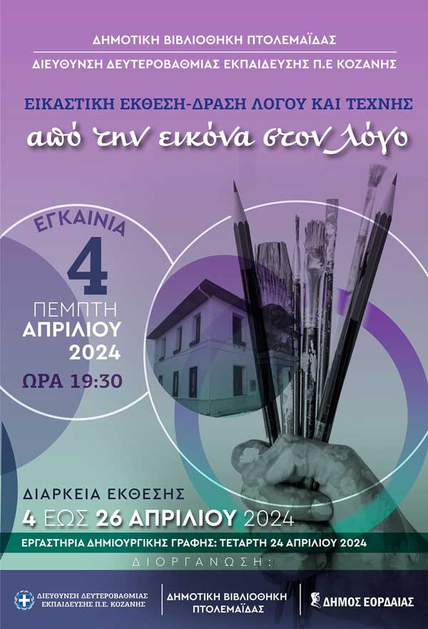 Εικαστική έκθεση- δράση Λόγου και Τέχνης: “Από την εικόνα στο λόγο” στη Δημοτική Βιβλιοθήκη Πτολεμαΐδας