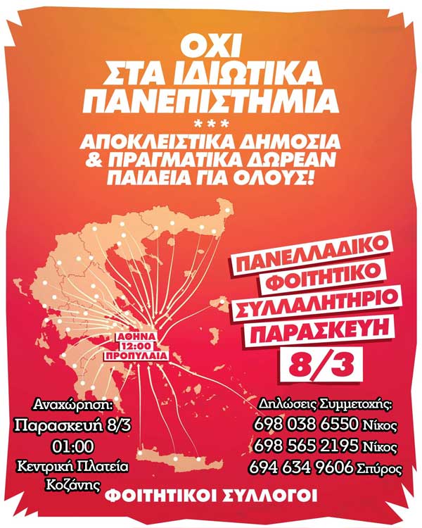 Οι Φοιτητικοί Σύλλογοι Κοζάνης αντιδρούν στην ίδρυση των μη κρατικών πανεπιστημίων