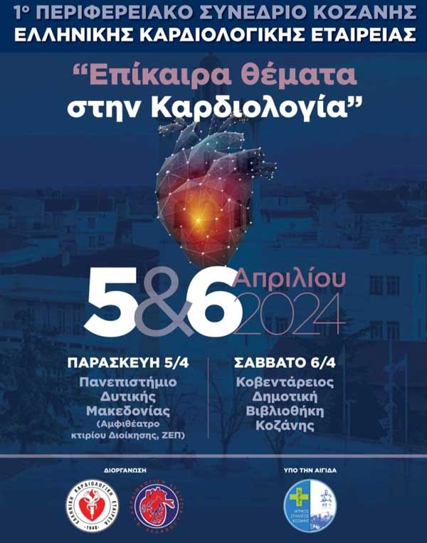 “Επίκαιρα θέματα στην καρδιολογία”, 5 & 6 Απριλίου στην Κοζάνη