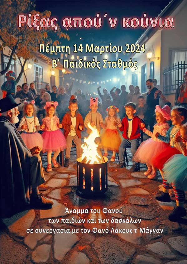 Αύριο Πέμπτη ανάβει ο παιδικός φανός του Β΄παιδικού σταθμού δήμου Κοζάνης