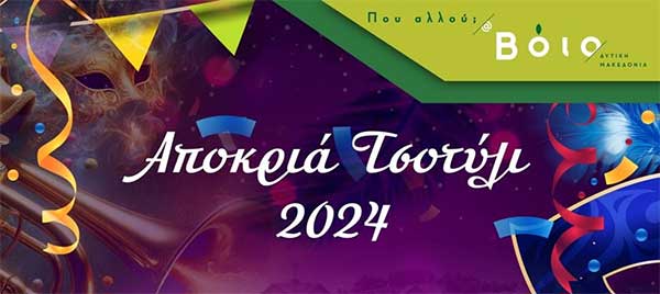 Πρόγραμμα Αποκριάς Τσοτυλίου