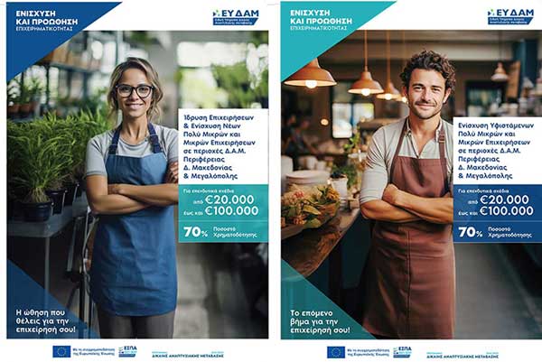 Eνημερωτική εκδήλωση την Τετάρτη 13/3 στο Δημαρχείο Πρεσπών για τις δράσεις ενίσχυσης επιχειρηματικότητας (De minimis) του προγράμματος «Δίκαιη Αναπτυξιακή Μετάβαση 2021-2027» του ΕΣΠΑ