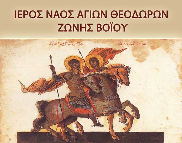 Αρχιερατική Θεία Λειτουργία στον Ιερό Ναό Αγίων Θεοδώρων στη Ζώνη Βοΐου, το Σάββατο 23 Μαρτίου