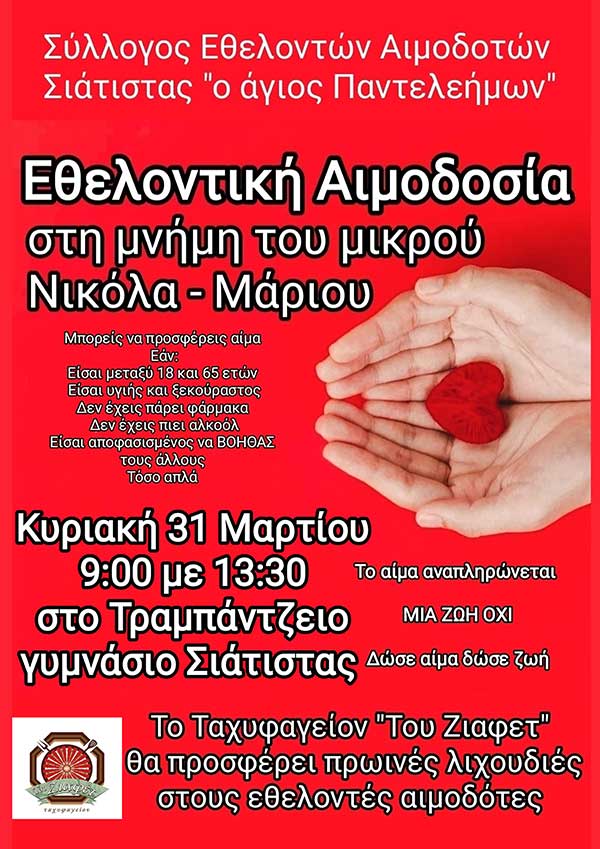 Εθελοντική αιμοδοσία στη μνήμη του μικρού Νικόλα – Μάριου την Κυριακή 31 Μαρτίου από τον Αιμοδοτικό Σύλλογο Σιάτιστας