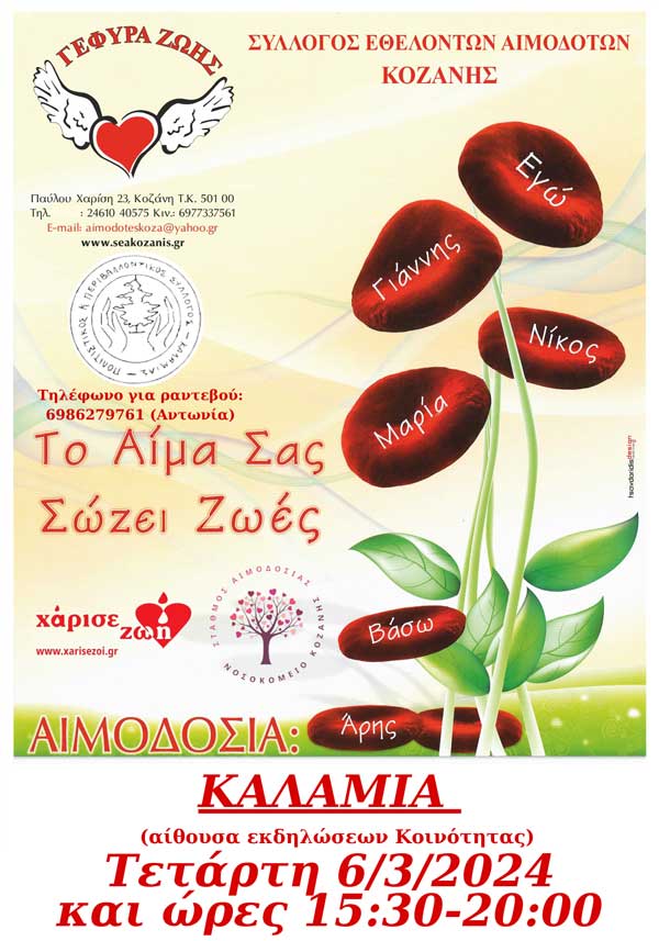 “Γέφυρα Ζωής”: Στην Καλαμιά, την Τετάρτη 6/3, η 8η αιμοδοσία του 2024