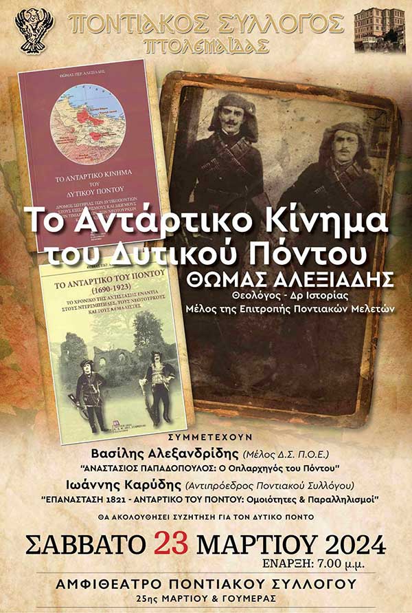 Εκδήλωση – αφιέρωμα για το Αντάρτικο σωτηρίας των Ελλήνων του Δυτικού Πόντου, με τον Θωμά Αλεξιάδη, από τον Ποντιακό Σύλλογο Πτολεμαΐδας