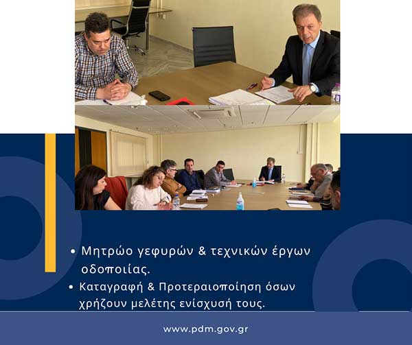 Συνάντηση συντονισμού στο πλαίσιο των ενεργειών με βάση τον νέο κανονισμό επιθεώρησης και συντήρησης γεφυρών και τεχνικών έργων οδοποιίας