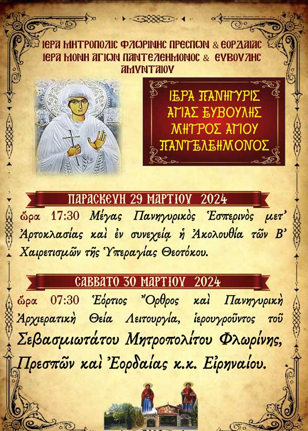 Ιερά πανήγυρις Αγ. Ευβούλης στην Ιερά Μονή Αγίων Παντελεήμονος και Ευβούλης Αμυνταίου