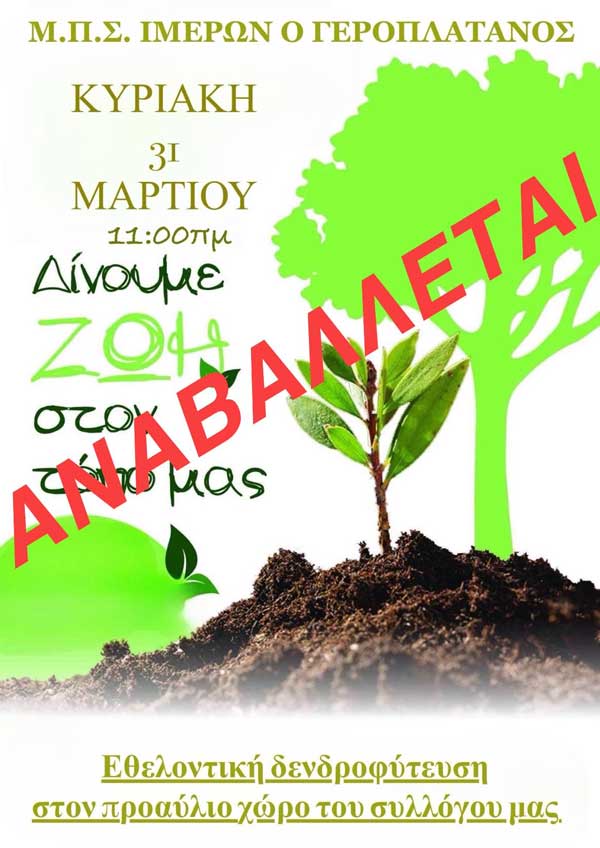 Αναβάλλεται η δενδροφύτευση στον προαύλιο χώρο του Μορφωτικού Πολιτιστικού Συλλόγου Ιμέρων “Ο Γεροπλάτανος”