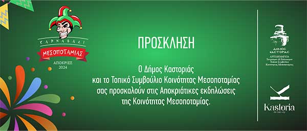 Καστοριά: Οι Αποκριάτικες εκδηλώσεις της Κοινότητας Μεσοποταμίας