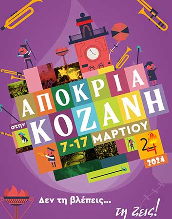 Κοζανίτικη Αποκριά: To πρόγραμμα εκδηλώσεων της Κυριακής της Μικρής Αποκριάς 10 Μαρτίου