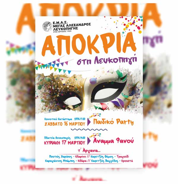 Αποκριά στη Λευκοπηγή