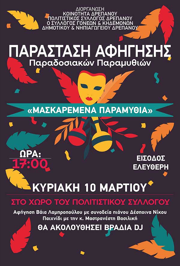 Αποκριάτικο πάρτι στο Δρέπανο την Κυριακή 10 Μαρτίου
