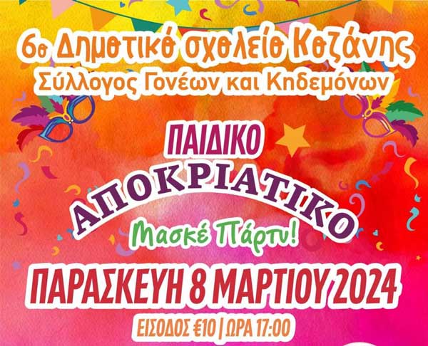 Την Παρασκευή 8/3 το παιδικό αποκριάτικο μασκέ party του 6ου Δημοτικού Σχολείου Κοζάνης
