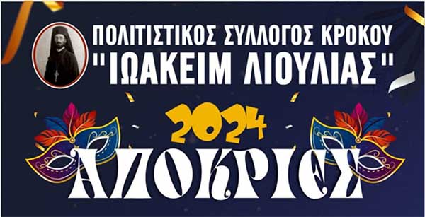 Μικρές αποκριές στον Κρόκο