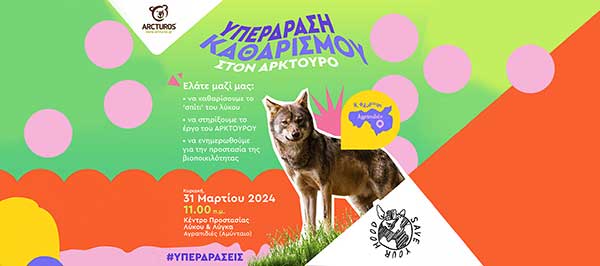 Υπερδράση καθαρισμού στον Αρκτούρο