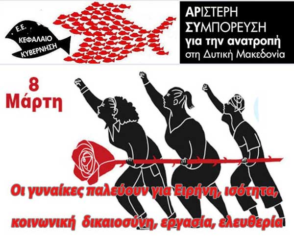 ΑΡ.ΣΥ.- 8 Μαρτίου: Οι γυναίκες παλεύουν διαχρονικά για την ειρήνη, κοινωνική δικαιοσύνη, ισότητα, εργασία, ελευθερία