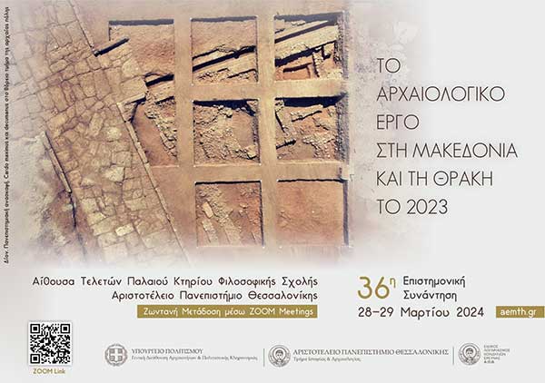 36η ετήσια Αρχαιολογική Συνάντηση για το Έργο στη Μακεδονία και τη Θράκη 28-29 Μαρτίου