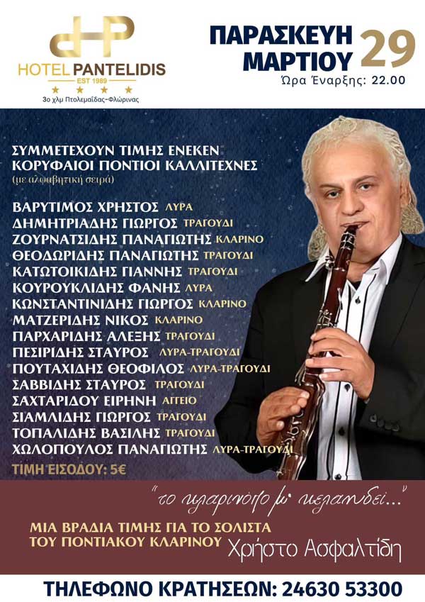 Βραδιά τιμής για το σολίστα του ποντιακού κλαρίνου Χρήστο Ασφαλτίδη την Παρασκευή 29/3 στο ξενοδοχείο “Παντελίδης”