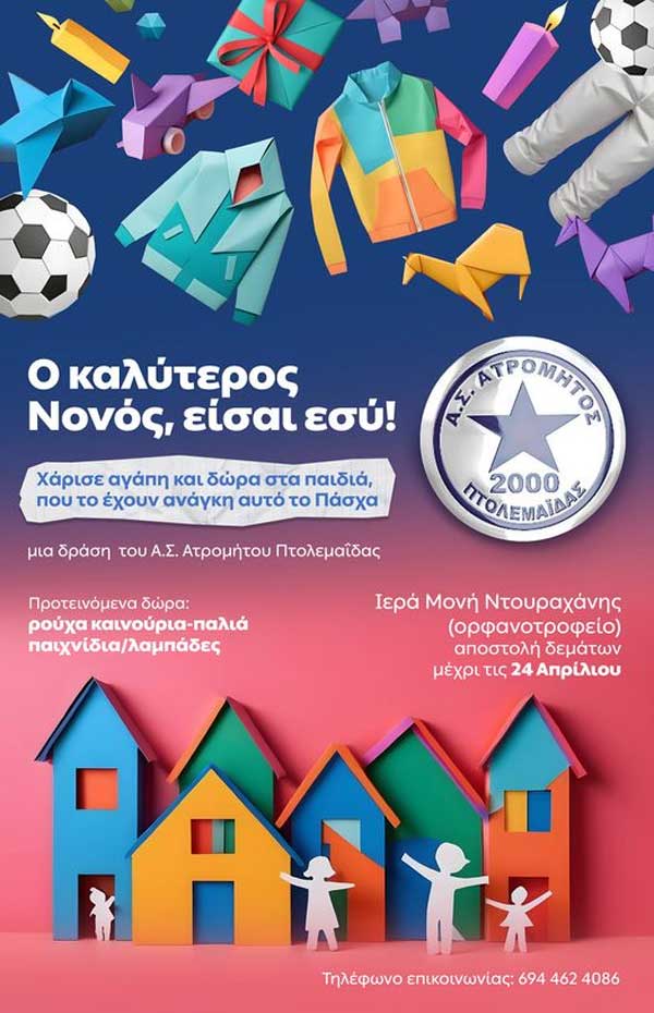 Ατρόμητος Πτολεμαΐδας: Γίνε και εσύ νονός!!!