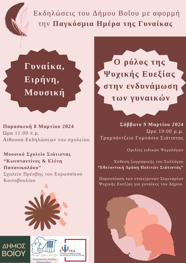 Εκδηλώσεις του Δήμου Βοΐου για την Παγκόσμια Ημέρα της Γυναίκας