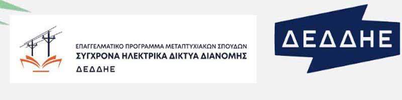 Επαγγελματικό Μεταπτυχιακό Πρόγραμμα «Σύγχρονα ηλεκτρικά Δίκτυα Διανομής – ΔΕΔΔΗΕ» σε συνεργασία με το Πανεπιστήμιο Δυτικής Μακεδονίας
