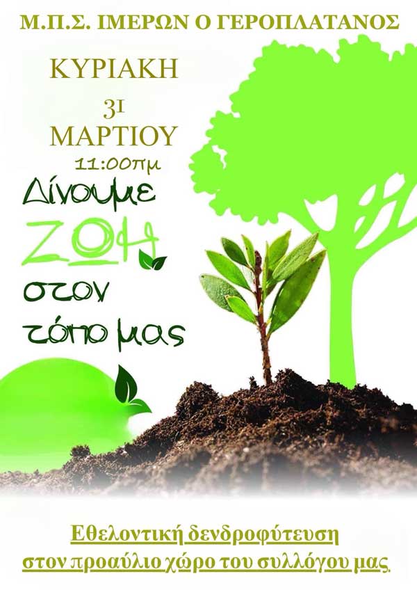 Δενδροφύτευση στον προαύλιο χώρο του Μορφωτικού Πολιτιστικού Συλλόγου Ιμέρων “Ο Γεροπλάτανος” την Κυριακή 31/3