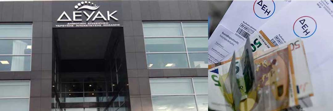 Η ΔΕΥΑΚ ρυθμίζει τα χρέη της στη ΔΕΗ- 6,2 εκ ευρώ σε 60 δόσεις
