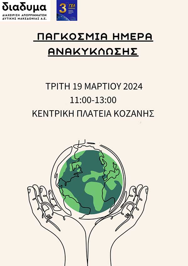 Κοζάνη: Εορτασμός της Παγκόσμιας Ημέρας Ανακύκλωσης από τη ΔΙΑΔΥΜΑ και το 3ο ΓΕΛ Κοζάνης την Τρίτη 19/3