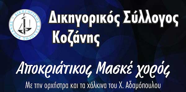Το Σάββατο 9 Μαρτίου ο αποκριάτικος μασκέ χορός του Δικηγορικού Συλλόγου Κοζάνης