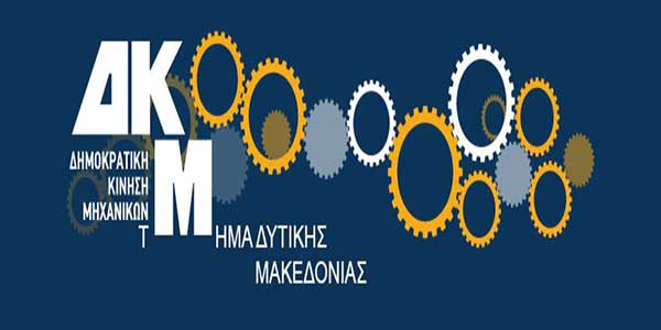 Παρουσίαση ψηφοδελτίου Δημοκρατικής Κίνησης Μηχανικών Δυτικής Μακεδονίας