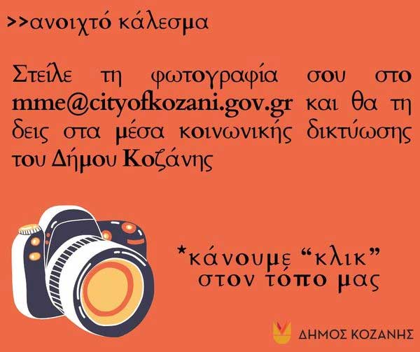 Κάνουμε «κλικ» στον τόπο μας! – Κάλεσμα του Δήμου Κοζάνης για φωτογραφίες πολιτών με την ομορφιά πόλης και χωριών
