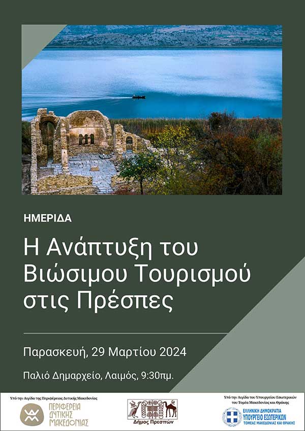 Ημερίδα για τον βιώσιμο τουρισμό στις Πρέσπες