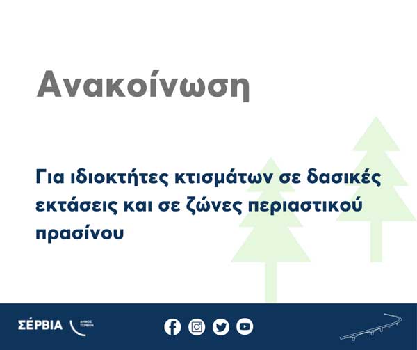 Δ. Σερβίων: Ανακοίνωση για ιδιοκτήτες κτισμάτων σε δασικές εκτάσεις και σε ζώνες περιαστικού πρασίνου