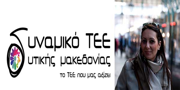 Oι υποψήφιοι του συνδυασμού «Δυναμικό ΤΕΕ Δυτικής Μακεδονίας»