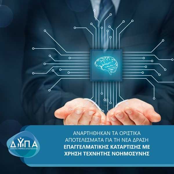 Αναρτήθηκαν τα οριστικά αποτελέσματα για τη νέα δράση επαγγελματικής κατάρτισης με χρήση τεχνητής νοημοσύνης της ΔΥΠΑ