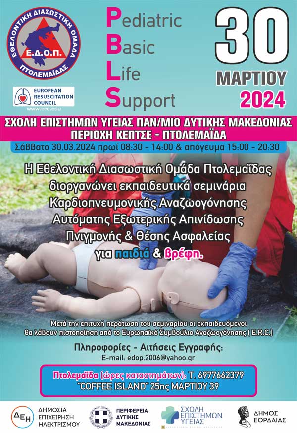 ΕΔΟΠ- Οι αιτήσεις συνεχίζονται!!! Πιστοποιημένα Σεμινάρια Καρδιοπνευμονικής Αναζωογόνησης σε παιδιά και βρέφη