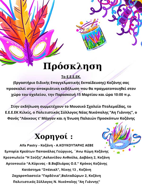Την Παρασκευή 15/3 η αποκριάτικη εκδήλωση του Ε.Ε.Ε.Ε. Κοζάνης