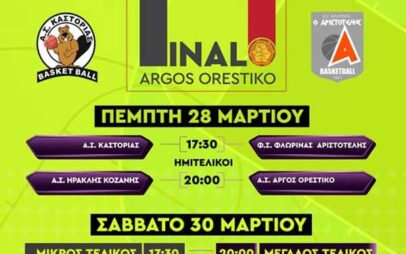 28-30 Μαρτίου το Final Four του Πρωταθλήματος Εφήβων ΕΚΑΣΔΥΜ 2023-2024 στο Άργος Ορεστικό