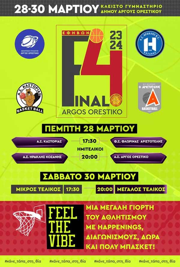28-30 Μαρτίου το Final Four του Πρωταθλήματος Εφήβων ΕΚΑΣΔΥΜ 2023-2024 στο Άργος Ορεστικό
