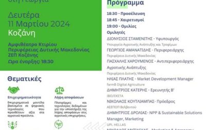 Εκδήλωση με θέμα «Ψηφιακός μετασχηματισμός στη Γεωργία» τη Δευτέρα 11/3