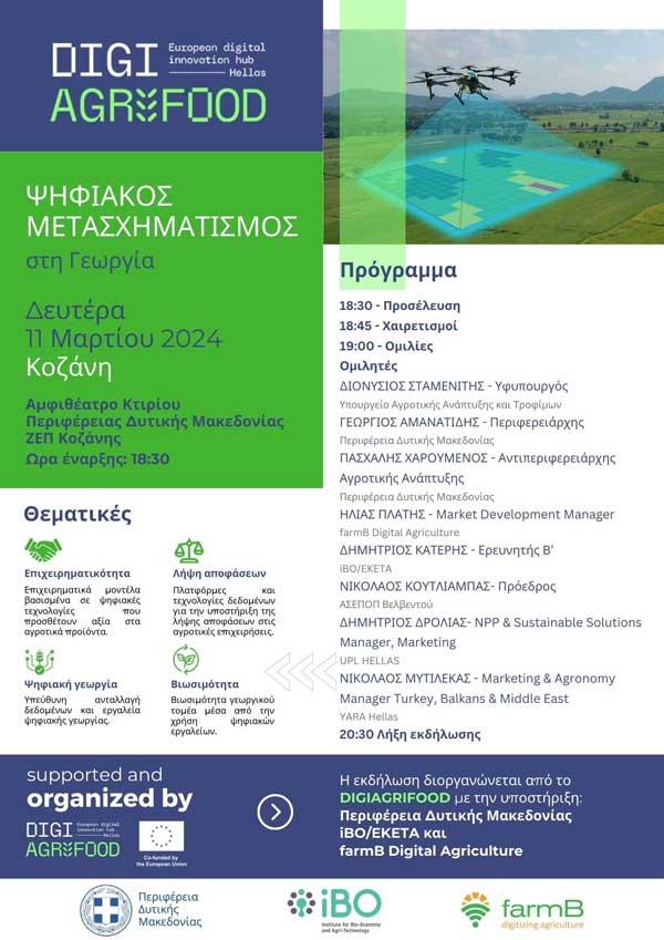 Εκδήλωση με θέμα «Ψηφιακός μετασχηματισμός στη Γεωργία» τη Δευτέρα 11/3