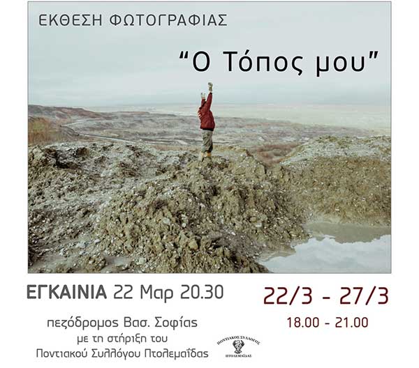 Έκθεση φωτογραφίας με θέμα “Ο τόπος μου”, 22-27/3 στην Πτολεμαΐδα