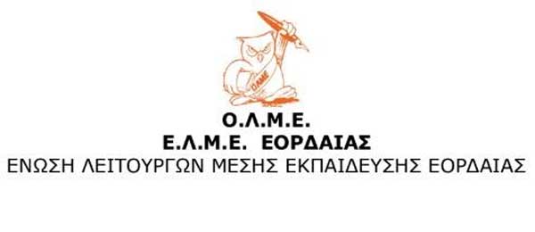 Καταγγελία της ΕΛΜΕ Εορδαίας για λεκτική επίθεση σε εκπαιδευτικό της Πτολεμαΐδας