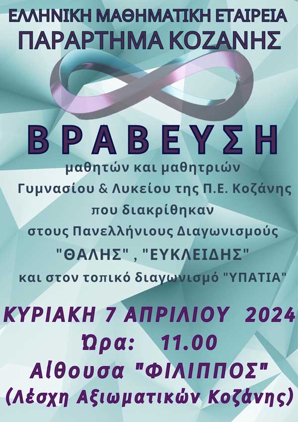 Ελληνική Μαθηματική Εταιρεία Παράρτημα Κοζάνης: Βράβευση μαθητών την Κυριακή 7/4