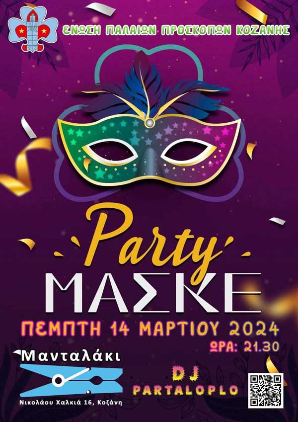 Ένωση Παλαιών Προσκόπων Κοζάνης: Party μασκέ την Πέμπτη 14/3