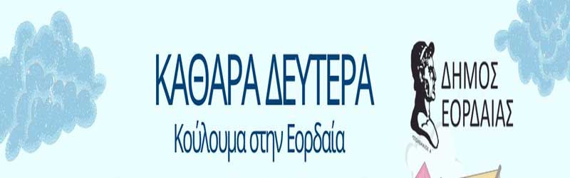 Κούλουμα στην Εορδαία